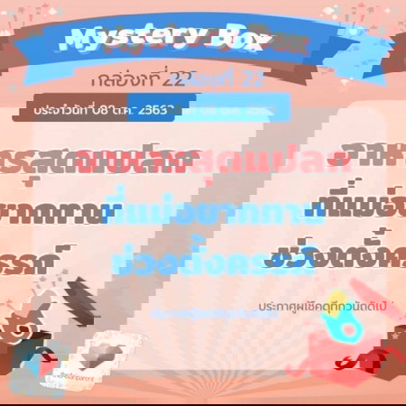 📣🎁บอกเลย ต้องรีบ!! Mystery Box กล่องที่ 22 แล้วนะ!