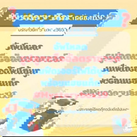 โพสต์รูปใส่โฟโต้บูท ลุ้นรางวัลกับ Mystery Box กล่องที่ 19 🎁🔖