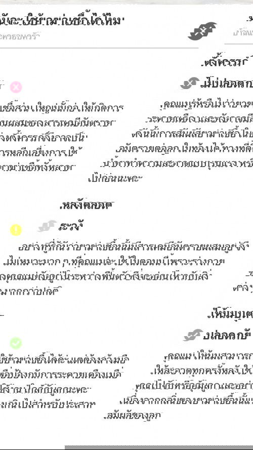 ข้อห้ามว่าห้ามน้ำยาฆ่าเชื้อต่างๆ