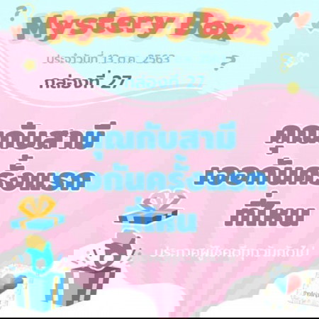 🎁🎪Mystery Box กล่องที่ 27 ช้าไม่ได้แล้วนะแม่!!