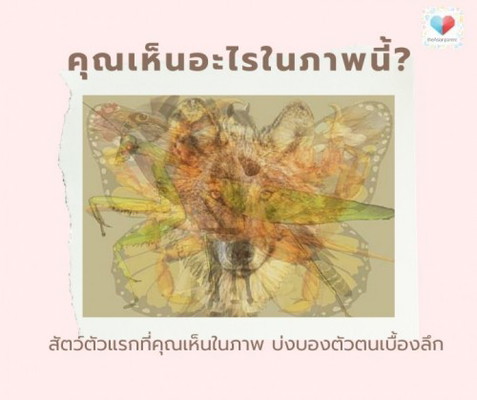 แม่! มาร่วมเล่นแบบทดสอบทำนายนิสัยกัน! 🔮....คุณเห็นอะไรในภาพนี้?