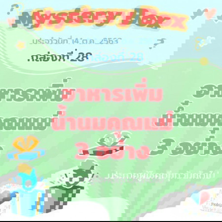 Mystery Box กล่องที่ 28 🎁🥐 เหลืออีกสามกล่องสุดท้ายแล้วนะ!