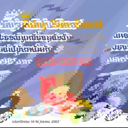 กิจกรรม Fairy Tale 🏰 แคปหน้าจอเมนูอาหาร ชิงรางวัล! 🍕👑