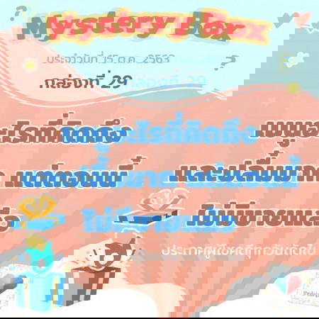 Mystery Box กล่องที่ 29 🎁 โอ๊ยยย ลุ้นยิ่งกว่าหวย!