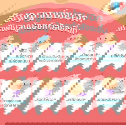 อาการแบบนี้ 👶🏻 ฟันลูกน้อยกำลังจะขึ้นรึป่าวเอ่ย🦷