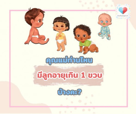 👧🏻🧒🏻ลูกน้อยของคุณอายุเท่าไหร่แล้วเอ่ย? ...