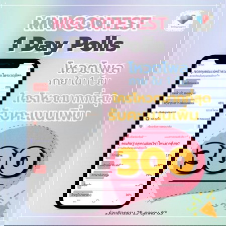 เริ่มแล้ว!!! 1 Day Polls .....รับ 300 คะแนน🎉🎉โหวตรัวๆๆๆๆๆ 25 ต.ค.