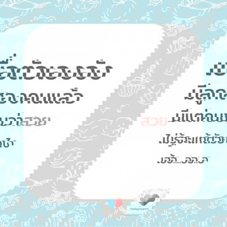 เฮ้อ... เบื่อจังเลยเนอะแม่เนอะ