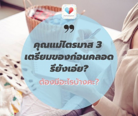 คุณแม่ใกล้คลอดพร้อมรึยังค้า 🤩 เมนต์หน่อยจ้า