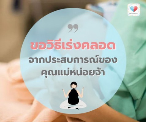 แม่จ๋า 🤰👶 วิธีเร่งคลอดของคุณคืออะไรคะ?
