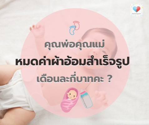 🩳👶🏻ค่าใช้จ่ายผ้าอ้อมแต่ละเดือนของลูกน้อยเยอะมั้ยคะ...กี่บาทเอ่ย?