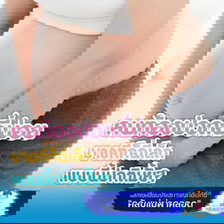 อาการแม่ท้อง