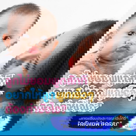 ลูกน้อยไม่ยอมพูด