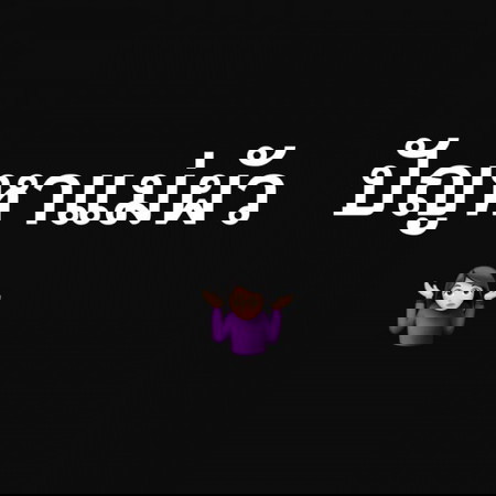 แม่ผัวเป็นแบบนี้กันทุกคนหรือเปล่าคะ? 🙄
( RSV )