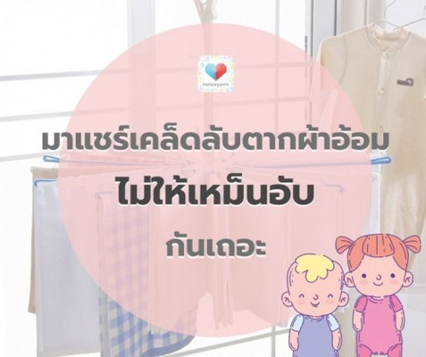 แม่จ๋า มีเคล็ดลับการตากผ้าอ้อมไม่ให้เหม็นอับมั้ยเอ่ย?? 🩲👚