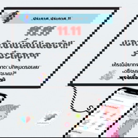 📣📣 11.11 แจกจุกๆอีกแล้วแม่!!! ใครอยากได้บ้าง 🙋♀️ ตามมา !!!