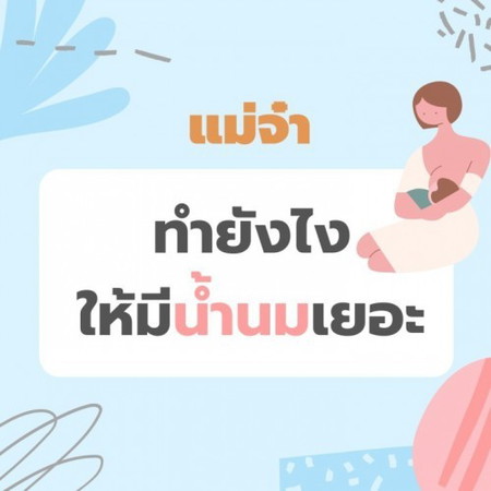 น้ำนมคุณแม่มีน้อย ทำยังไงดีคะแม่ๆ 🍼👶