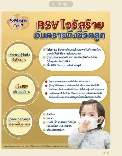 ไวรัสร้าย RSV