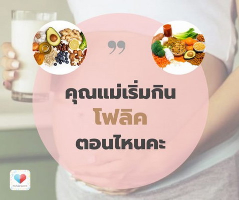 🤰🥕แม่ตั้งครรภ์เริ่มกินโฟลิคกันตอนไหนเอ่ย