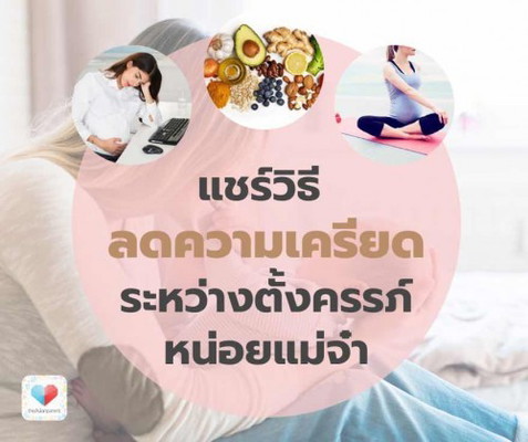 เครียดช่วงตั้งครรภ์ 🤰😫 ควรทำยังไงดีคะแม่ๆ