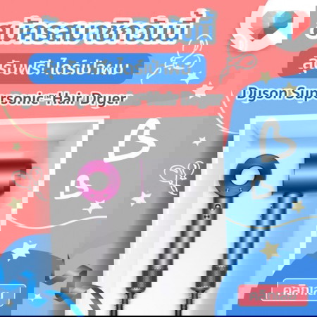 ลงทะเบียนวันนี้ ลุ้นรับ ไดร์เป่าผม Dyson ฟรี