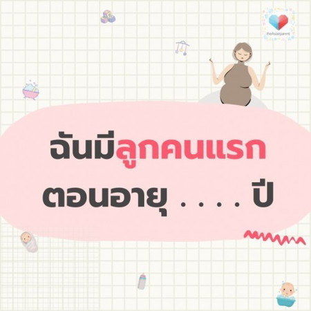 แม่จ๋าพ่อจ๋ามีลูกคนแรกตอนอายุเท่าไหร่กันเอ่ย??  🤱👶