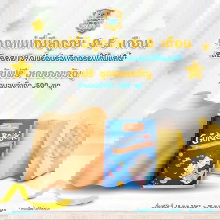 รับฟรี! ชุดของขวัญสุดพิเศษ 🎁 ผ้าคลุมให้นมและคู่มือคุณแม่ มูลค่ารวม 208 บาท จำนวน 500 รางวัล