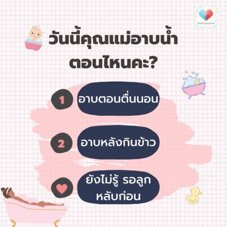 แม่จ๋าๆ 🛁🧽 วันนี้อาบน้ำตอนไหนกันค้า