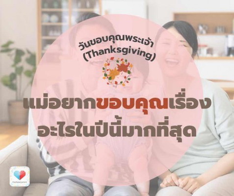 👑🙇🏻♀️ วันนี้เป็นวันขอบคุณพระเจ้า แม่ๆอยากขอบคุณอะไรในปีนี้มากที่สุดคะ??