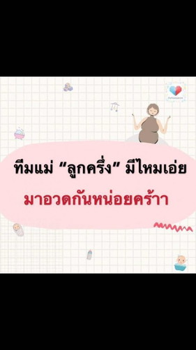 ขอดูรูปทีมแม่ “ลูกครึ่ง” หน่อยจ้า