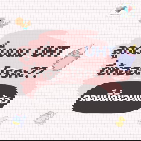 🍼🧃 นม UHT แบรนด์ไหน ที่ลูกน้อยดื่มอยู่คะแม่?