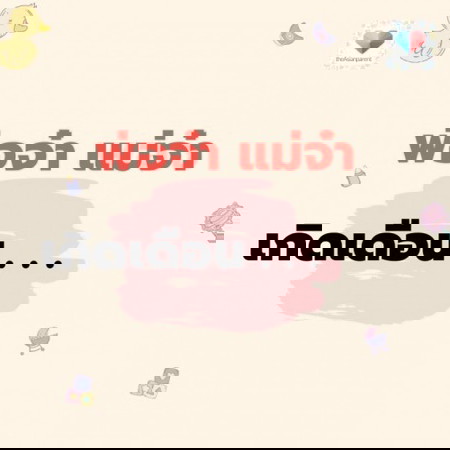 💌🎈คอมเมนต์เดือนเกิดของแม่จ๋าและพ่อจ๋าหน่อยจ้า
