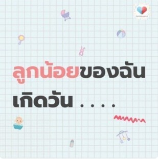 แม่จ๋าๆ 👶💗 ลูกน้อยของแม่ๆเกิดวันไหนกันบ้างค่ะ??
คอมเมนต์กันมาเลยจร้า5/52021