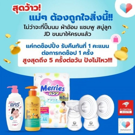 ทุกสิ่งที่แม่ ๆ มองหาอยู่ JD จัดให้ ทุกการกดช็อป 1 ครั้ง รับทันที 1 คะแนน 😍