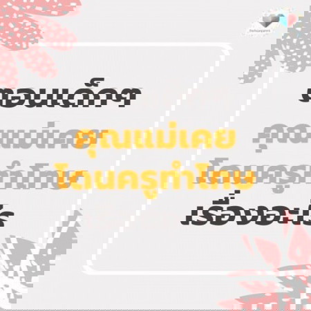 สมัยเด็กๆ แม่ๆเป็นเด็กแสบกันมั้ยคะ? 👧 เคยโดนทำโทษอะไรบ้างเอ่ย?