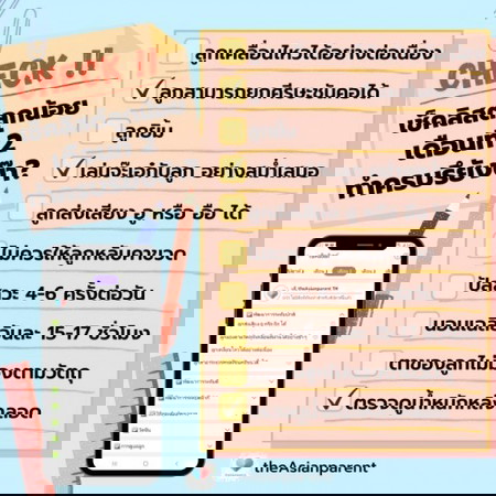 👼✅ วันนี้คุณแม่ทำเช็คลิสต์การดูแลลูกน้อยแล้วรึยังคะ?