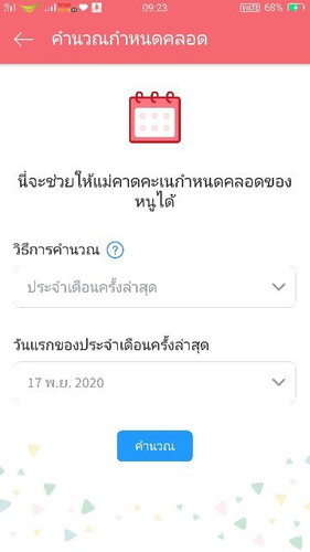 เรากรอกข้อมูลกำหนดคลอดแล้ว มันอัปเดทว่า วันกำหนดคลอด24 ส.ค มันจริงหรอค่ะ พอดีประจำเดือนเพิ่งขาด2
