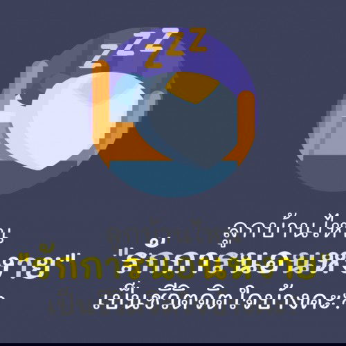 ลูกชอบนอนหงายมากกกก!