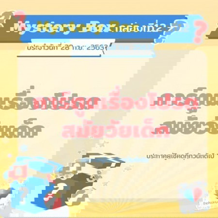 เกมจบแล้ว 📣🎁Mystery Box กล่องที่ 12