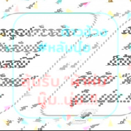 ✖ เกมจบแล้ว 💤ท่าไหนโดนใจ เอาไปเลย ผ้าห่มนู๊ม...นุ่ม 1 รางวัล