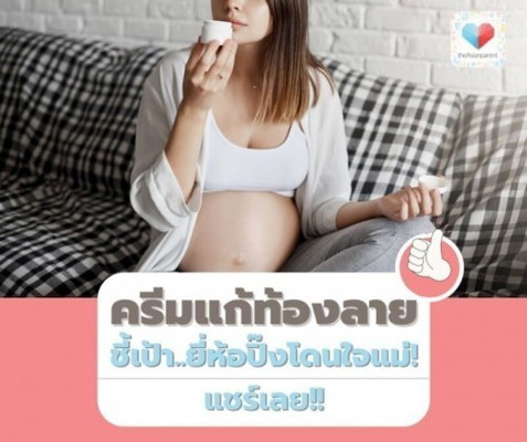 📣📣ช่วงบอกเล่า บอกต่อมาแล้ว "ครีมแก้ท้องลาย ยี่ห้อไหนดีแม่!" 💗