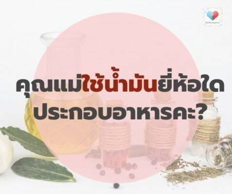 🍖🥘 คุณใช้น้ำมันยี่ห้อ ทำอาหารกันบ้างเอ่ย?