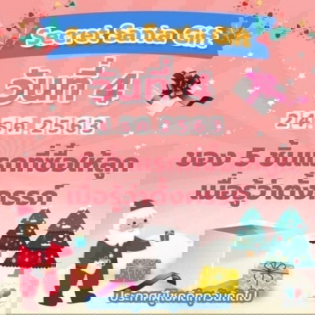 ✖เกมจบแล้ว 🎅🎁 Secret Santa Gift 7 วัน 7 อย่าง วันที่ 4  :: 1 เมนต์ 1 อย่าง ตอบได้ไม่จำกัดเมนต์