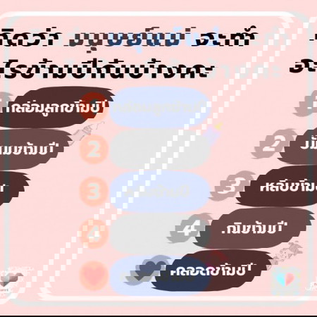 มนุษย์แม่จะทำอะไรข้ามปีน๊าา ? 👩🏻🙋🏻♀️