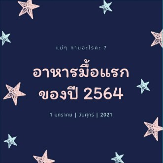 🎉 เมนูแรกของปี ทานอะไรกันคะ 🍎