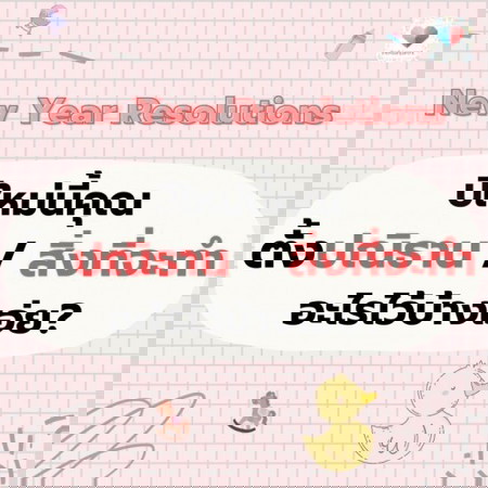 💕ปีนี้คุณแม่มีปณิธาน หรือสิ่งที่อยากจะทำ อะไรบ้างเอ่ย??