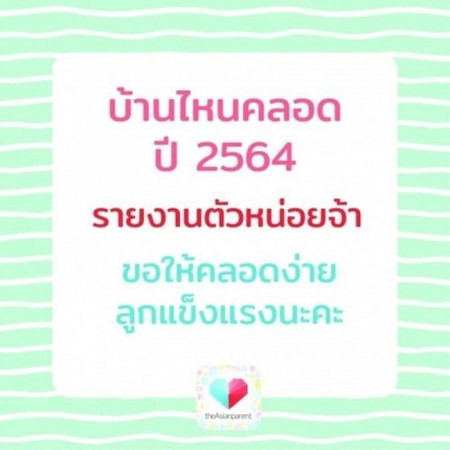 ใครคลอดน้อง ปี 64 ขอเสียงหน่อยเร๊ว