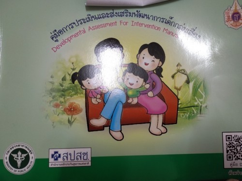 คู่มือพัฒนาการและส่งเสริมพัฒนาการเด็กกลุ่มเสี่ยง