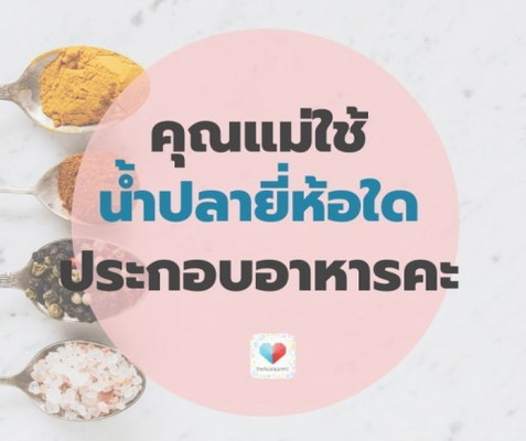 แชร์กันน้ำปลาแบรนด์โปรดของแต่ละบ้านกันหน่อยเร็ววว 🍤🥓