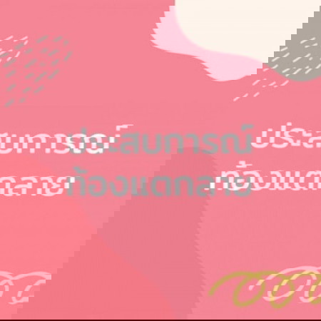 ท้องลาย ท้องแตกลาย เริ่มตอนกี่เดือน 📆